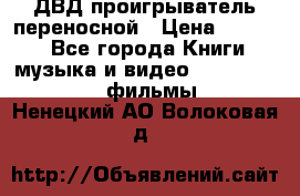 ДВД проигрыватель переносной › Цена ­ 3 100 - Все города Книги, музыка и видео » DVD, Blue Ray, фильмы   . Ненецкий АО,Волоковая д.